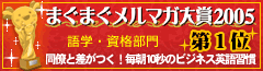 まぐまぐ大賞2005