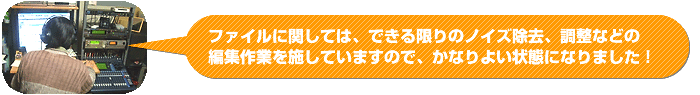 �t�@�C���Ɋւ��ẮA�ł������̃m�C�Y�����A�����Ȃǂ̕ҏW��Ƃ��{���Ă��܂��̂ŁA���Ȃ�悢��ԂɂȂ�܂����I